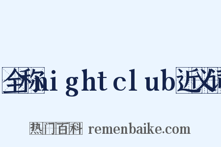 全称nightclub近义词是什么意思的图片